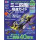 ミニ四駆超速ガイド 2022-2023-タミヤ公式ガイドブック（ONE PUBLISHING MOOK） [ムックその他]