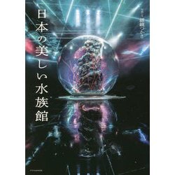 日本の美しい水族館 [単行本]