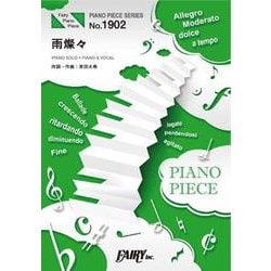 ピアノピースPP1902 雨燦々 / King Gnu （ピアノソロ・ピアノ＆ヴォーカル） TBS系日曜劇場『オールドルーキー』主題歌 （PIANO PIECE SERIES） [単行本]
