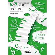 ピアノピースPP1904 ブレーメン / ヨルシカ （ピアノソロ・ピアノ＆ヴォーカル） （PIANO PIECE SERIES） [単行本]