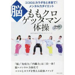ももクロゲッタマン体操―ココロとカラダをとき放て!メンタル力ダイエット"脳" DVD77分付き [単行本]