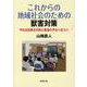 これからの地域社会のための獣害対策 [単行本]