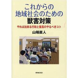 これからの地域社会のための獣害対策 [単行本]