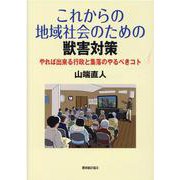 これからの地域社会のための獣害対策 [単行本]