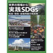SDGsで目指す未来（別冊日経サイエンス） [ムックその他]
