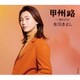 氷川きよし／甲州路 C/W 桜のように