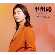 甲州路 C/W 桜のように