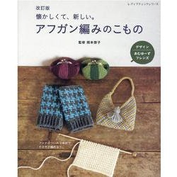 懐かしくて、新しい。アフガン編みのこもの 改訂版（レディブティックシリーズ） [ムックその他]