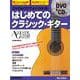 DVD＆CDでよくわかる！ はじめてのクラシック・ギター New Edition [ムックその他]