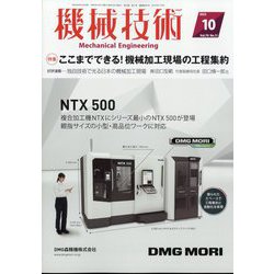 機械技術 2022年 10月号 [雑誌]