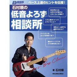 ベース上達のヒントを伝授！ 石村順の低音よろず相談所 [ムックその他]