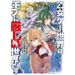 乙女ゲー世界はモブに厳しい世界です　　０９<9>(ドラゴンコミックスエイジ) [コミック]