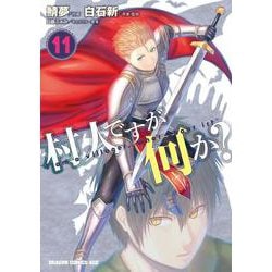 村人ですが何か？　１１<11>(ドラゴンコミックスエイジ) [コミック]
