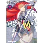 村人ですが何か？　１１<11>(ドラゴンコミックスエイジ) [コミック]