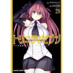 トリニティセブン　７人の魔書使い　28<28>(ドラゴンコミックスエイジ) [コミック]