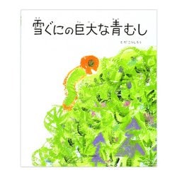 雪ぐにの巨大な青むし [絵本]