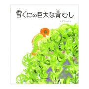 雪ぐにの巨大な青むし [絵本]