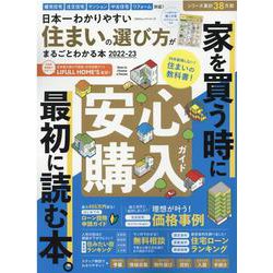 日本一わかりやすい住まいの選び方がまるごとわかる本 2022（100％ムックシリーズ） [ムックその他]