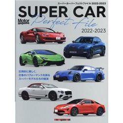 SUPER CAR Perfect File 2022-20（Motor Magazine Mook） [ムックその他]