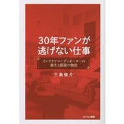 30年ファンが逃げない仕事―インテリアコーディネーターの誕生と躍進の物語 [単行本]