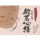 にわぜんきゅうのポケット版般若心経 [単行本]