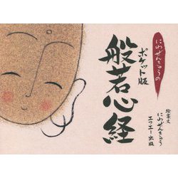 にわぜんきゅうのポケット版般若心経 [単行本]