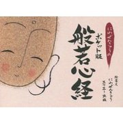 にわぜんきゅうのポケット版般若心経 [単行本]
