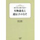 数学者の目線で見直す 生物進化と遺伝子のなぞ [単行本]