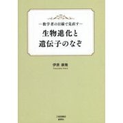 数学者の目線で見直す 生物進化と遺伝子のなぞ [単行本]