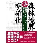 いざ実践！ 森林境界明確化 問題のとらえ方と解決の仕方 [単行本]