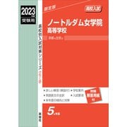 ノートルダム女学院高等学校 2023年度受験用（高校別入試対策シリーズ） [全集叢書]