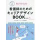 看護師のためのキャリアデザインBOOK―働き方を考えるためのデザインワークブック 改訂版 [単行本]