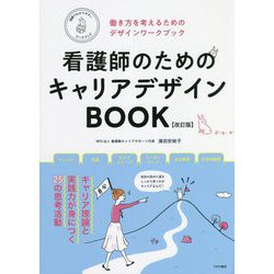 看護師のためのキャリアデザインBOOK―働き方を考えるためのデザインワークブック 改訂版 [単行本]