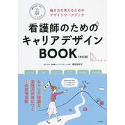 看護師のためのキャリアデザインBOOK―働き方を考えるためのデザインワークブック 改訂版 [単行本]