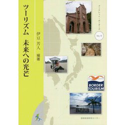 ツーリズム 未来への光芒(ブックレット・ボーダーズ) [単行本]