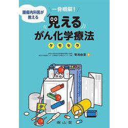 一発明解！ 腫瘍内科医が教える　見えるがん化学療法（ケモセラ） [単行本]