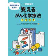 一発明解！ 腫瘍内科医が教える　見えるがん化学療法（ケモセラ） [単行本]
