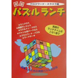 英語パズルランチ―クロスワード・スラスラ編 [単行本]