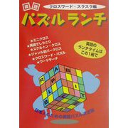 英語パズルランチ―クロスワード・スラスラ編 [単行本]