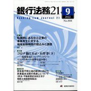 銀行法務21 （にじゅういち） 2022年 09月号 [雑誌]