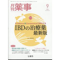 月刊 薬事 2022年 09月号 [雑誌]