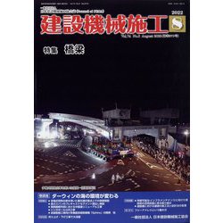 建設機械施工 2022年 08月号 [雑誌]