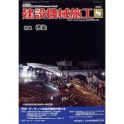 建設機械施工 2022年 08月号 [雑誌]