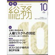 月刊総務 2022年 10月号 [雑誌]