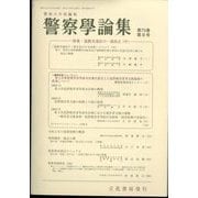 警察學論集 2022年 09月号 [雑誌]