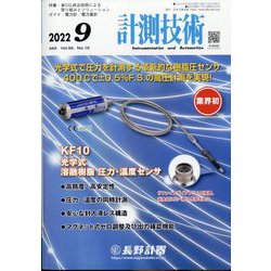 計測技術 2022年 09月号 [雑誌]