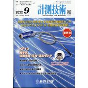 計測技術 2022年 09月号 [雑誌]