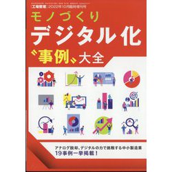 増刊工場管理 2022年 10月号 [雑誌]
