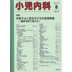 小児内科 2022年 08月号 [雑誌]