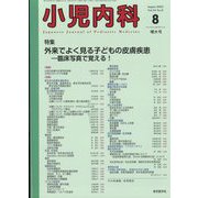 小児内科 2022年 08月号 [雑誌]